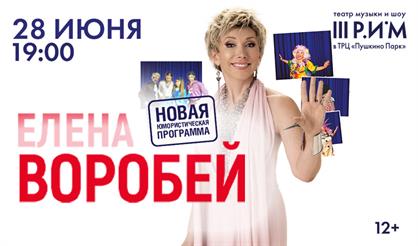 Елена Воробей (Пушкино)