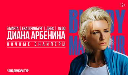 Диана Арбенина. BLOODYMARY (г. Екатеринбург)