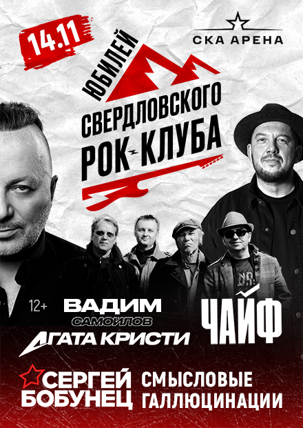 Юбилей свердловского рок-клуба (г. Санкт-Петербург)