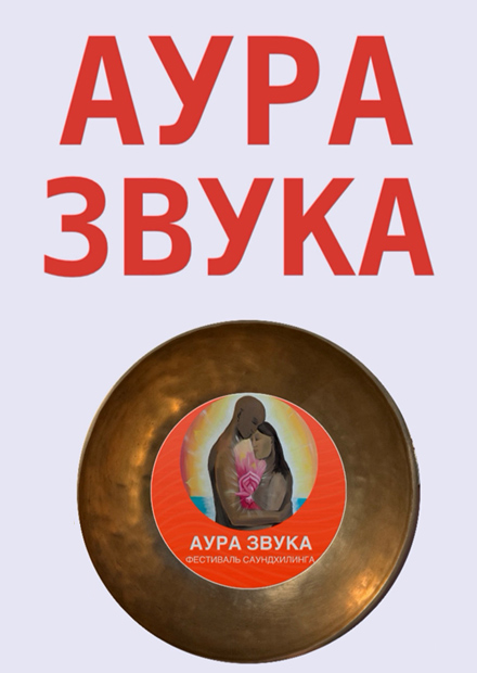 Фестиваль саундхилинга АУРА ЗВУКА