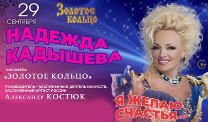 Надежда Кадышева и ансамбль "Золотое кольцо"