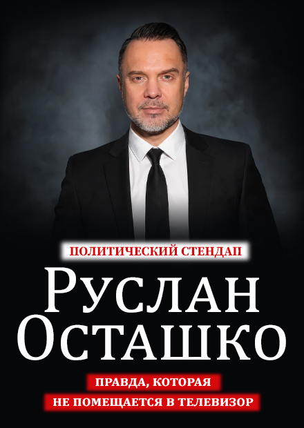 Руслан Осташко. Политический стендап (г. Подольск)
