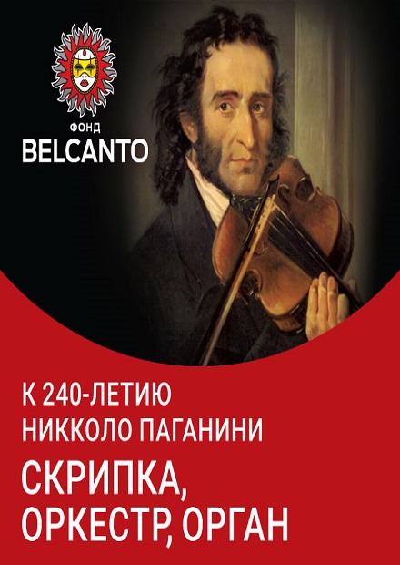 К 240-летию Никколо Паганини. Скрипка, оркестр, орган
