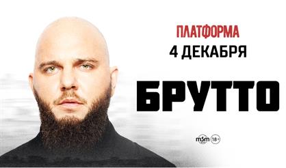 БРУТТО. Большой / Сольный