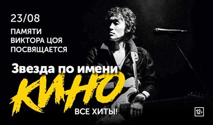 Звезда по имени КИНО