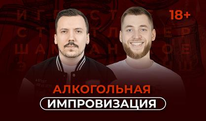 Алкогольная импровизация