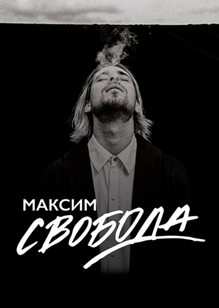 Максим Свобода