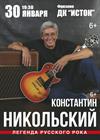 Константин Никольский (г. Фрязино)