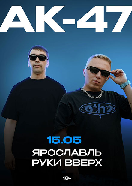 АК-47 (г. Ярославль)