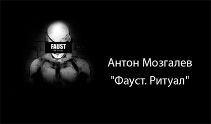 Антон Мозгалев. Фауст. Ритуал