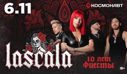 LASCALA. 10 лет фиесты!
