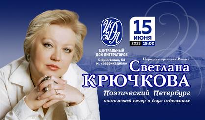 Светлана Крючкова. "Поэтический Петербург"