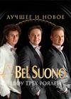 BEL SUONO. ШОУ ТРЕХ РОЯЛЕЙ . ЛУЧШЕЕ и НОВОЕ