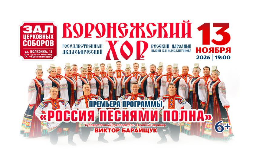 Воронежский русский народный хор. "Россия песнями полна"