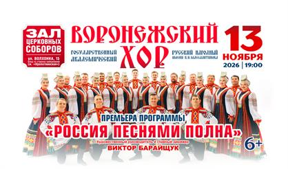 Воронежский русский народный хор. "Россия песнями полна"