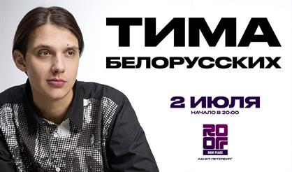 Тима Белорусских. Open air на крыше (г. Санкт-Петербург)