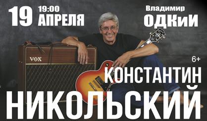 Константин Никольский (г. Владимир)