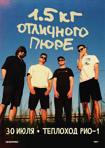 1,5 кг отличного пюре. Концерт на корабле