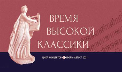 Время высокой классики. Концертный полет с органом