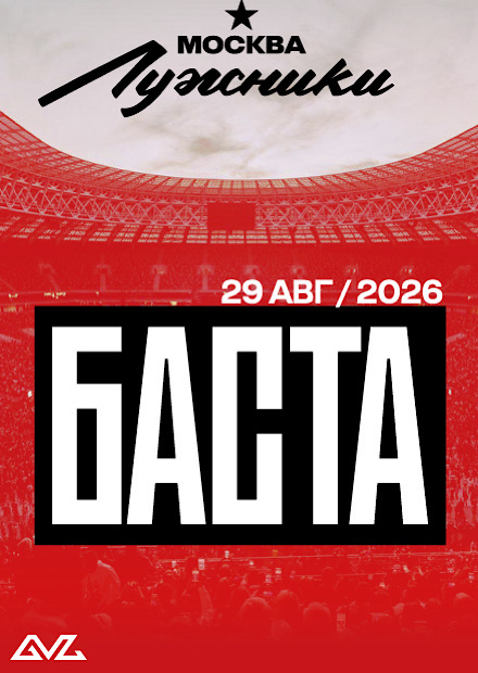 БАСТА