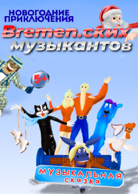 Музыкальная сказка "Новогодние приключения Bremen.ских музыкантов"