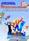 Музыкальная сказка "Новогодние приключения Bremen.ских музыкантов"