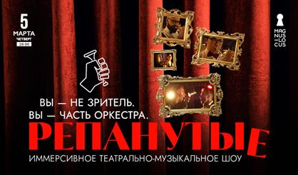 Репанутые. Иммерсивное театрально-музыкальное шоу