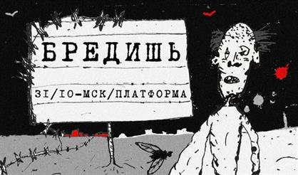 БРЕДИШЬ