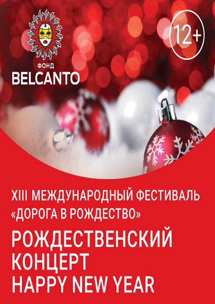 Рождественский концерт Happy New Year