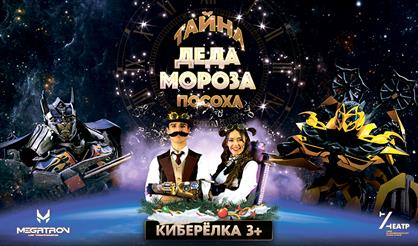 Кибершоу "Тайна посоха Деда Мороза"