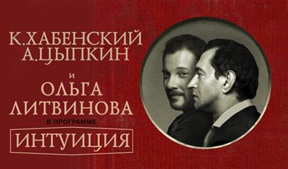 «Интуиция». Константин Хабенский, Александр Цыпкин и Ольга Литвинова