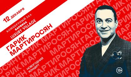Новогодний концерт Гарика Мартиросяна