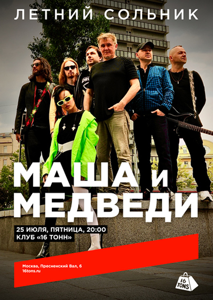 Маша и Медведи. Летний сольник
