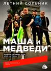 Маша и Медведи. Летний сольник