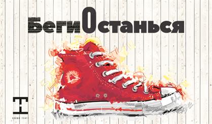 БегиОстанься