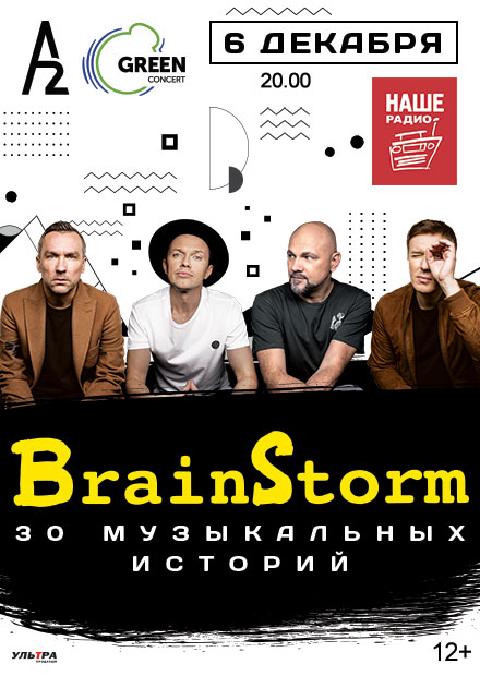 Brainstorm. 30 музыкальных историй