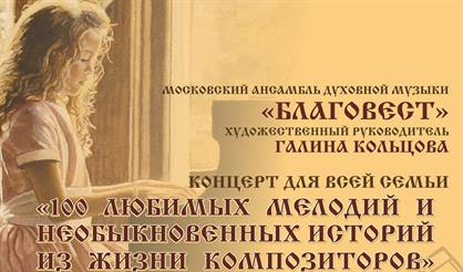 Концерт для всей семьи "100 любимых мелодий"