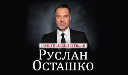 Руслан Осташко. Политический стендап (г. Коломна)