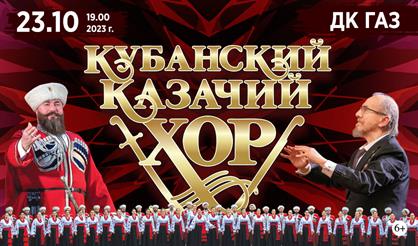 Кубанский казачий хор