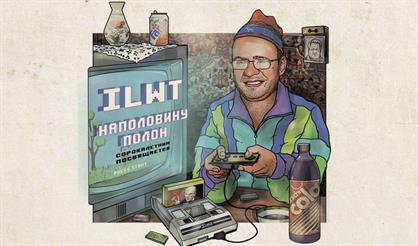 ILWT. Презентация альбома «Наполовину полон. 40-летним посвящается»