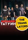 The Translators и TattooIN