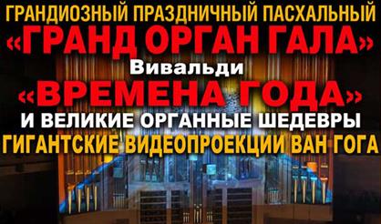 Праздничный пасхальный «Гранд Орган Гала»