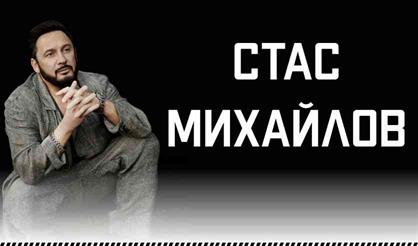 Стас Михайлов (Санкт-Петербург)