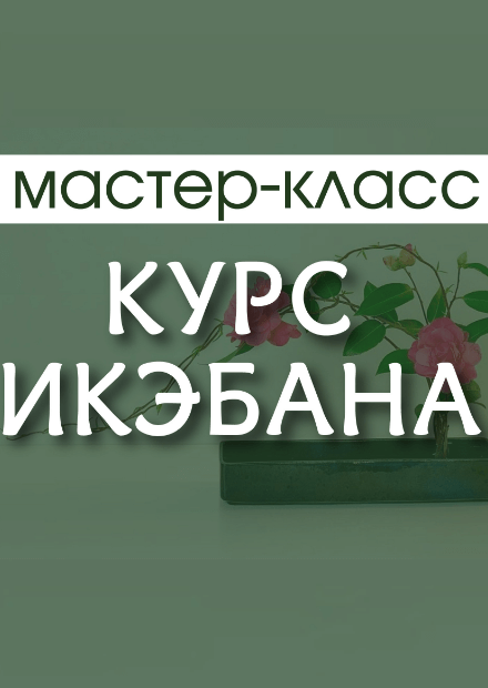 Мастер-класс "Икэбана Согэцу"