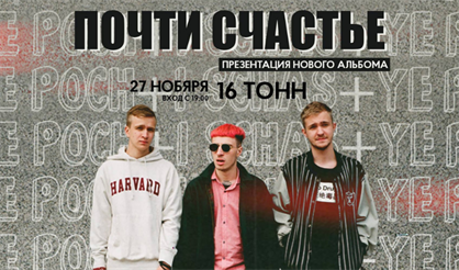 Почти счастье