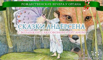 Рождественские вечера у органа. Сказки Андерсена с волынкой и органом