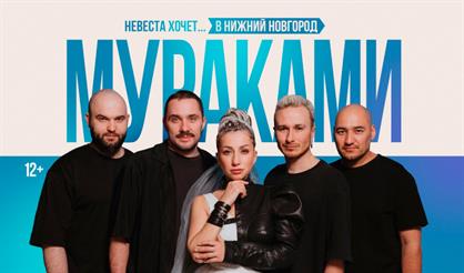 МУРАКАМИ. Невеста хочет...