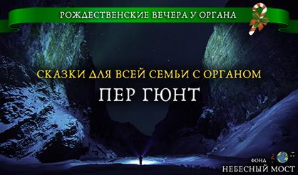 Рождественские вечера у органа. Сказки для всей семьи с органом. Пер Гюнт