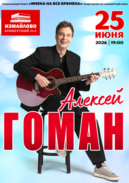 Алексей Гоман