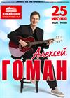 Алексей Гоман
